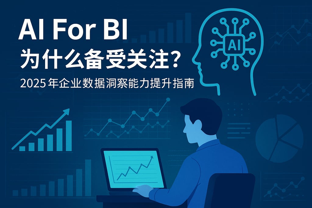 AI For BI为什么备受关注？2025年企业数据洞察能力提升指南